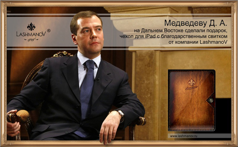 Чехол от LashmanoV подарили Медведеву