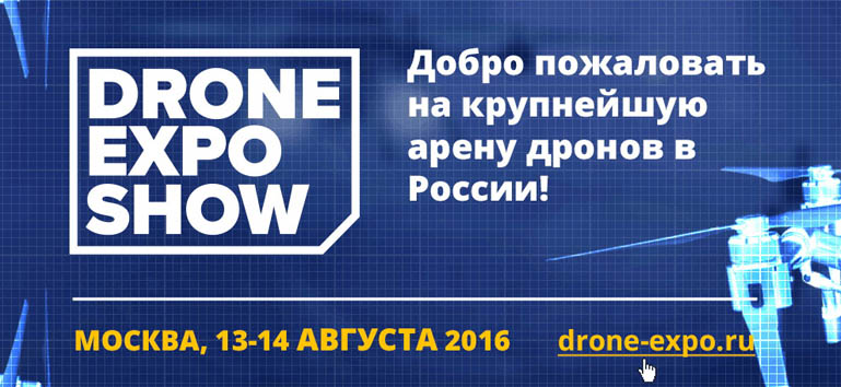 Drone Expo Show - фестиваль беспилотников в России
