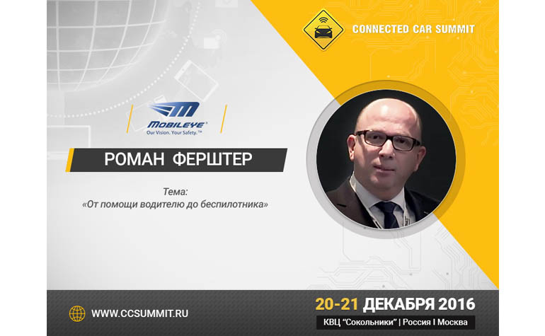 Топ-5 спикеров Connected Car Summit 2016
