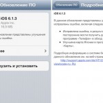 Вышло обновление iOS 6.1.3