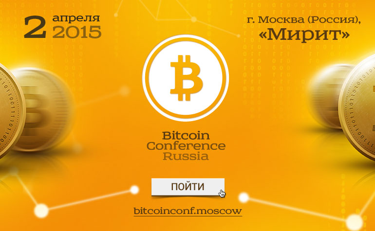 Bitcoin Conference Russia - стартует через неделю