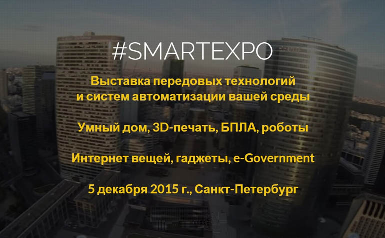 Выставка SmartEXPO в Петербурге