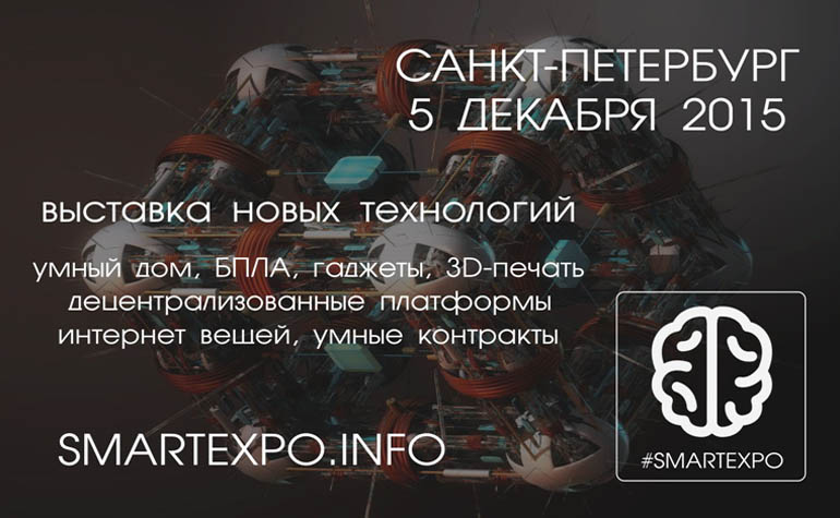 В декабре в Петербурге состоится выставка "умных" решений SmartEXPO