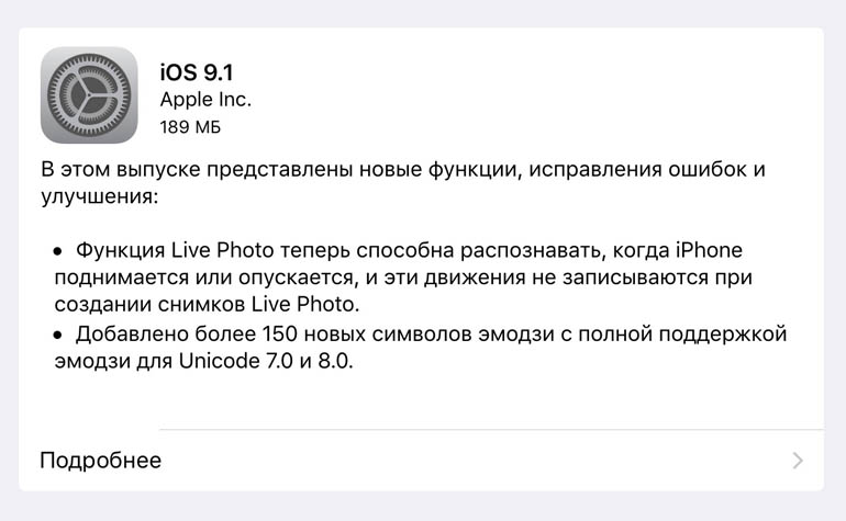 Вышло обновление iOS 9.1