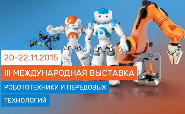 Мир сверхтехники и роботов откроют на Robotics Expo 2015 в Москве
