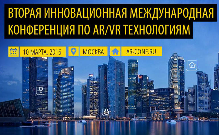 В Москве пройдет международная конференция по технологиям дополненной и виртуальной  реальности – AR Conference 2016