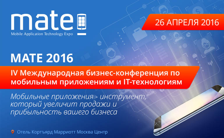 МАТЕ 2016 «Мобильные приложения – эффективный инструмент для бизнеса»