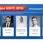 Конференция MATE 2016