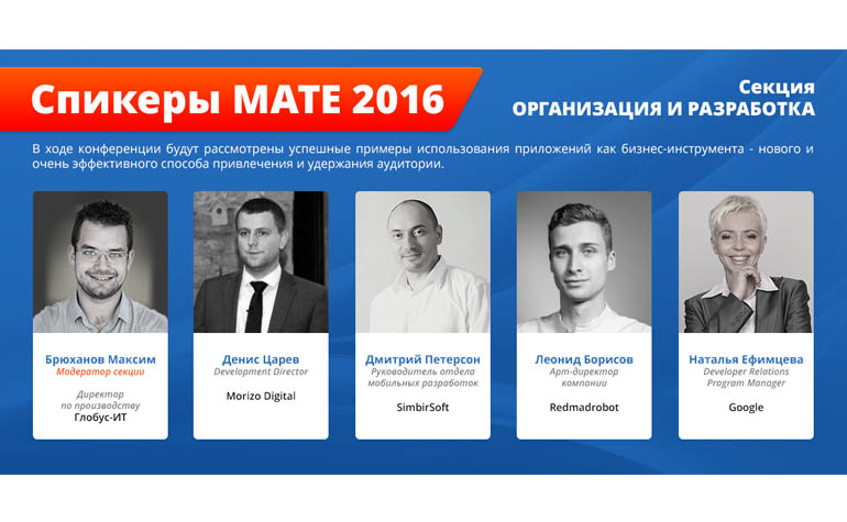 Конференция MATE 2016