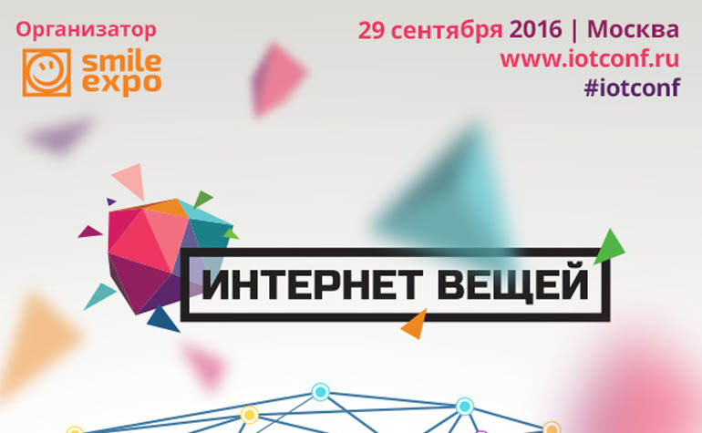 международная выставка и конференция «Интернет вещей» 2016