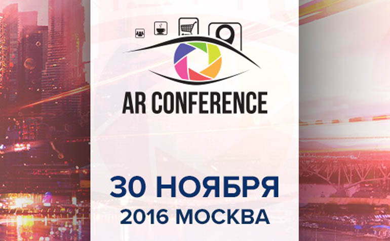 AR Conference задаст новые тренды в российском маркетинге