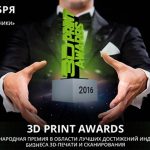 церемония награждения 3D Print Awards