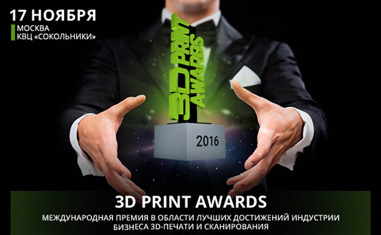 На выставке 3D Print Expo 2016 пройдёт церемония награждения 3D Print Awards