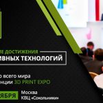 конференция 3D Print Expo 2016