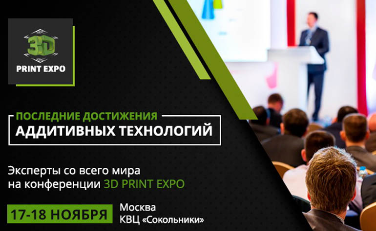 конференция 3D Print Expo 2016