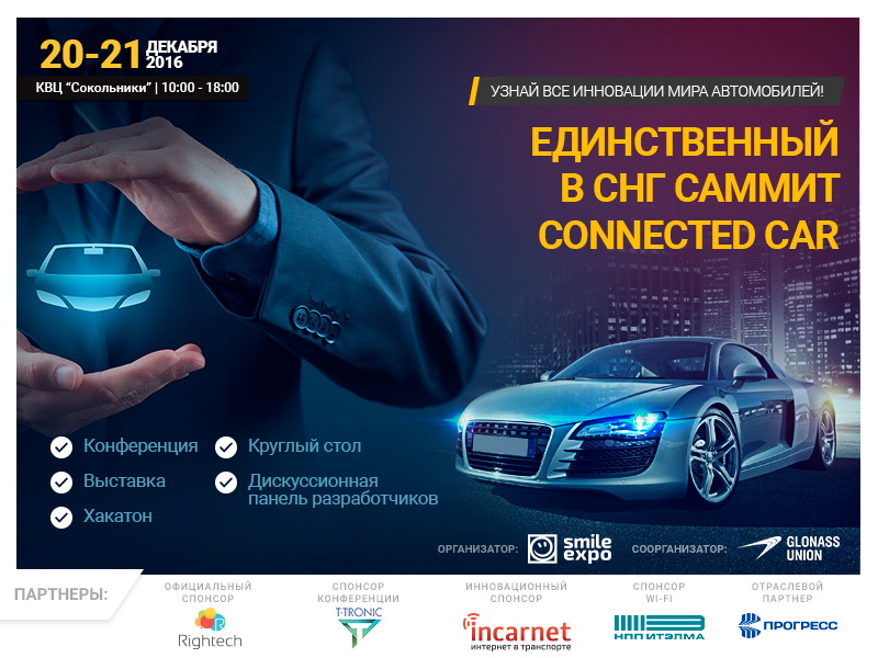 Connected Car Summit в Москве