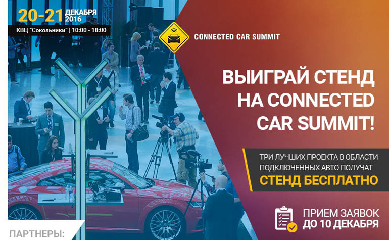 Есть проект? Покажи его на выставке Connected Car Summit бесплатно!