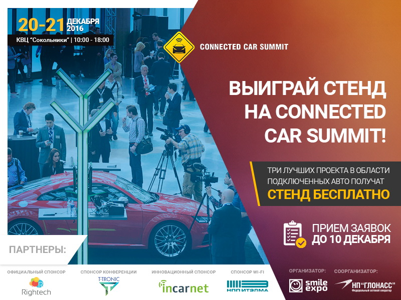 Конкурс на Connected Car Summit