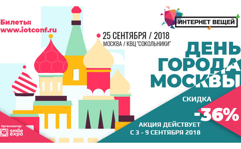 Подарок ко Дню Москвы: билеты на конференцию «Интернет вещей» со скидкой 36%!