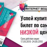 Минус треть: билеты на форум «Интернет вещей» в Москве стали дешевле!