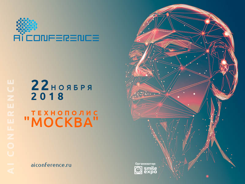 конференции AI Conference