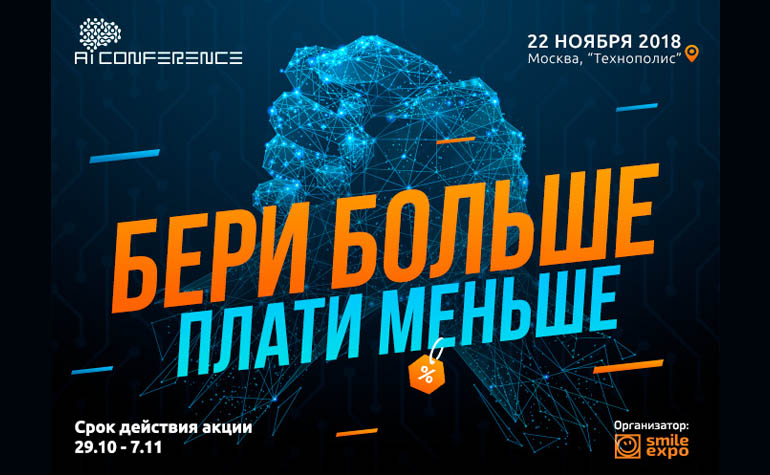 Внимание, акция! Стоимость билетов на AI Conference в Москве снизилась на 40%