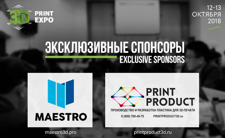 эксклюзивные спонсоры 3D Print Expo