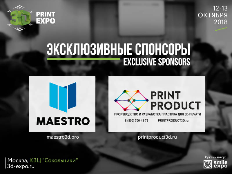 эксклюзивные спонсоры 3D Print Expo