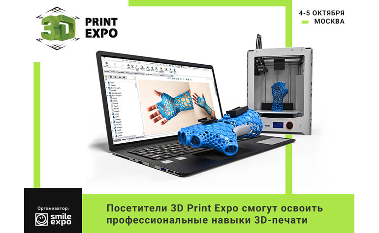 На выставке 3D Print Expo представят достижения 3D-печати и проведут бесплатные мастер-классы
